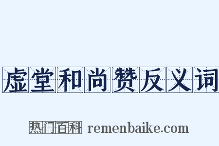 虚堂和尚赞反义词是什么意思的图片